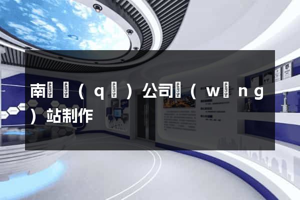 南譙區(qū)公司網(wǎng)站制作