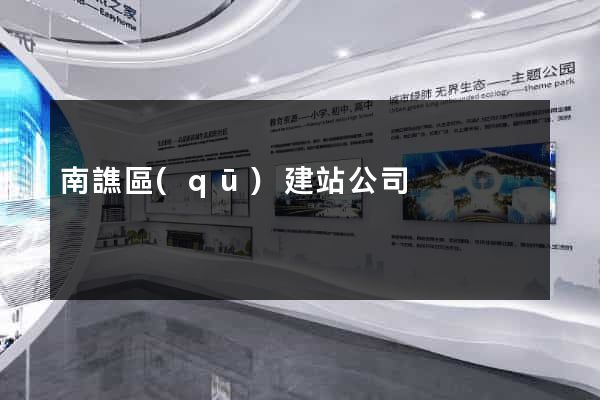 南譙區(qū)建站公司