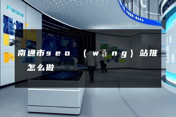 南通市seo網(wǎng)站推廣怎么做
