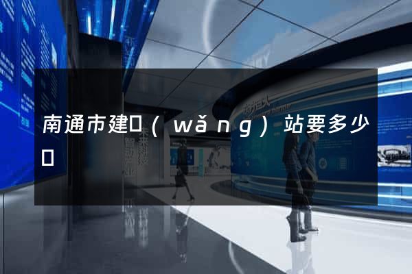 南通市建網(wǎng)站要多少錢