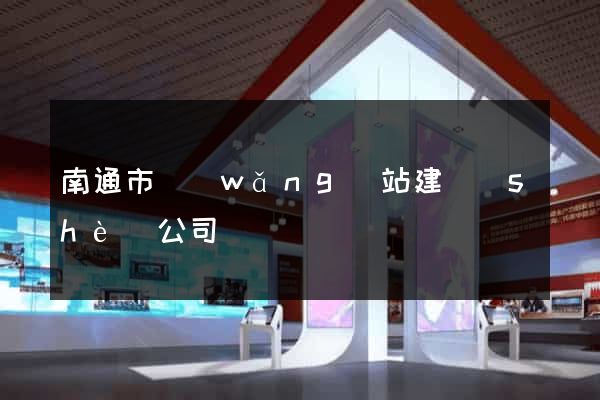 南通市網(wǎng)站建設(shè)公司
