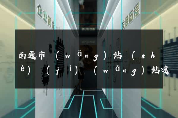 南通市網(wǎng)站設(shè)計(jì)網(wǎng)站建設(shè)