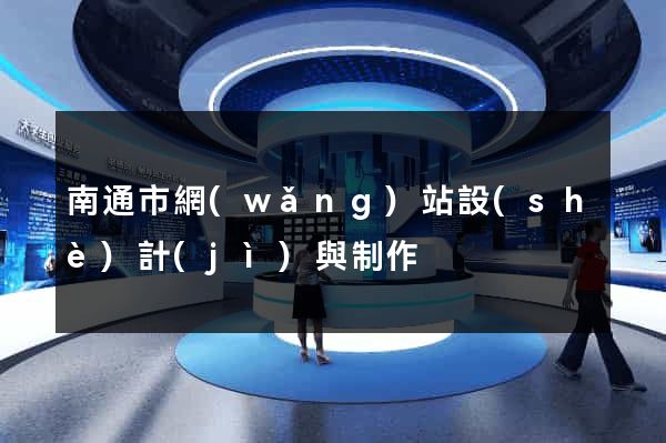 南通市網(wǎng)站設(shè)計(jì)與制作