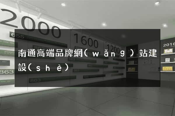 南通高端品牌網(wǎng)站建設(shè)