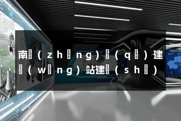 南長(zhǎng)區(qū)建網(wǎng)站建設(shè)