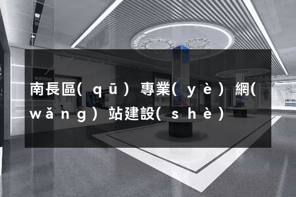 南長區(qū)專業(yè)網(wǎng)站建設(shè)