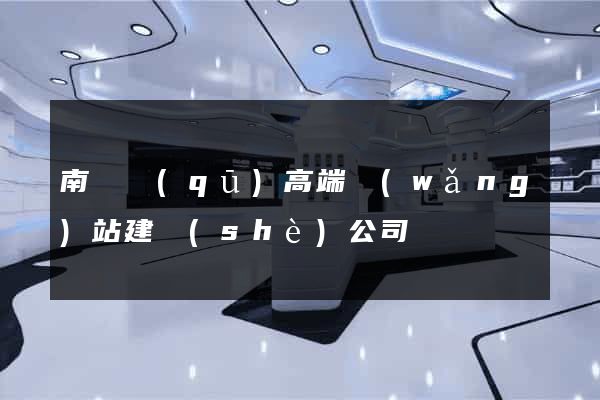 南長區(qū)高端網(wǎng)站建設(shè)公司