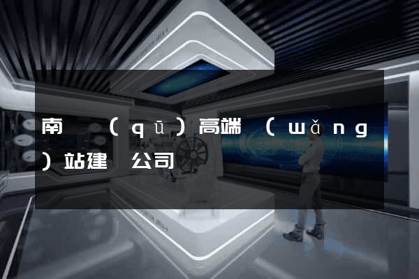 南長區(qū)高端網(wǎng)站建設公司