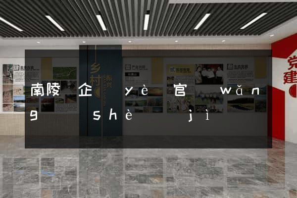 南陵縣企業(yè)官網(wǎng)設(shè)計(jì)