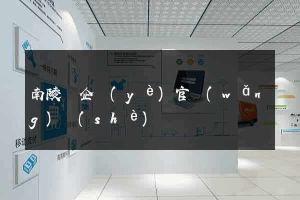 南陵縣企業(yè)官網(wǎng)設(shè)計