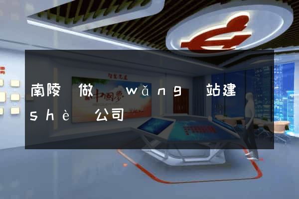 南陵縣做網(wǎng)站建設(shè)公司