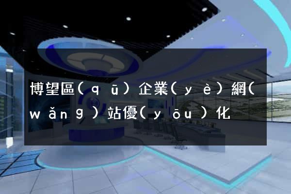 博望區(qū)企業(yè)網(wǎng)站優(yōu)化
