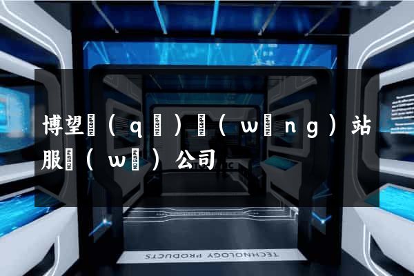 博望區(qū)網(wǎng)站服務(wù)公司