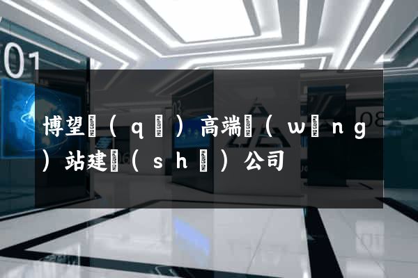 博望區(qū)高端網(wǎng)站建設(shè)公司