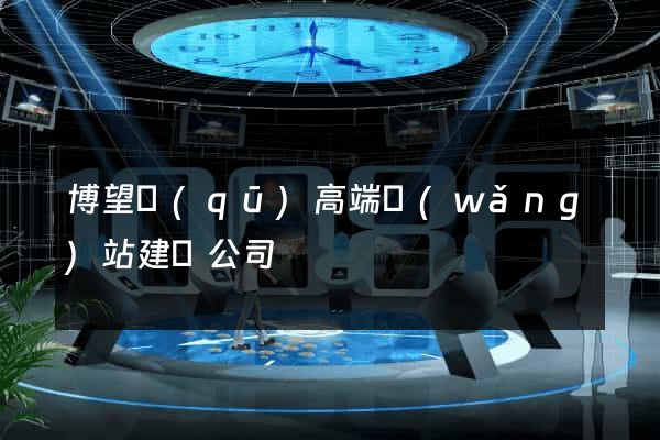 博望區(qū)高端網(wǎng)站建設公司