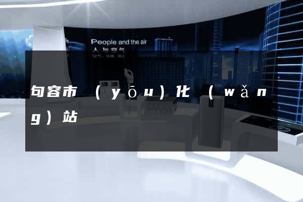 句容市優(yōu)化網(wǎng)站