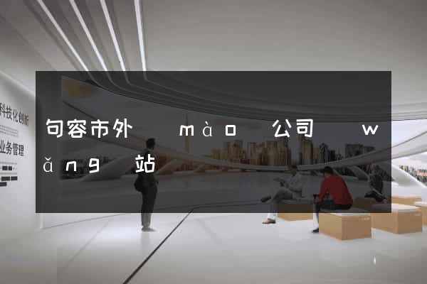 句容市外貿(mào)公司網(wǎng)站