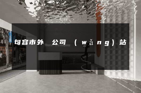 句容市外貿公司網(wǎng)站