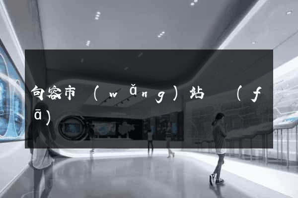 句容市網(wǎng)站開發(fā)