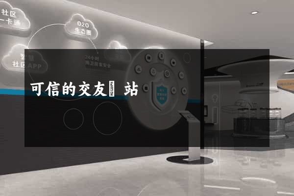 可信的交友網站