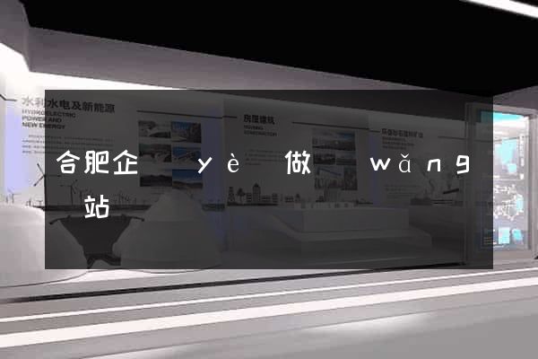 合肥企業(yè)做網(wǎng)站