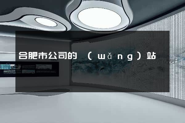 合肥市公司的網(wǎng)站