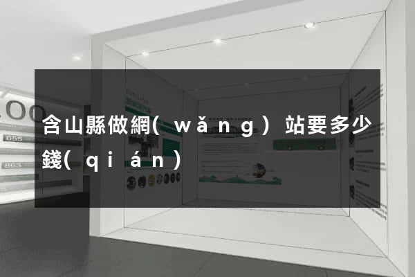 含山縣做網(wǎng)站要多少錢(qián)