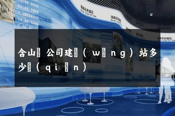 含山縣公司建網(wǎng)站多少錢(qián)