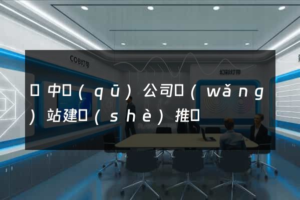 吳中區(qū)公司網(wǎng)站建設(shè)推廣