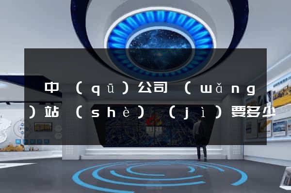 吳中區(qū)公司網(wǎng)站設(shè)計(jì)要多少錢