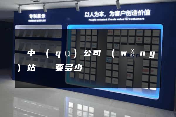 吳中區(qū)公司網(wǎng)站設計要多少錢