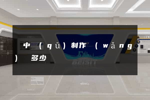 吳中區(qū)制作網(wǎng)頁多少錢