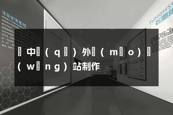 吳中區(qū)外貿(mào)網(wǎng)站制作