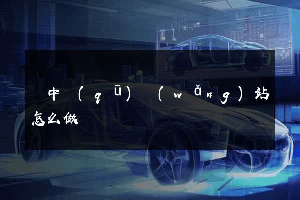 吳中區(qū)網(wǎng)站怎么做