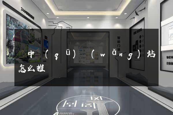 吳中區(qū)網(wǎng)站怎么推廣