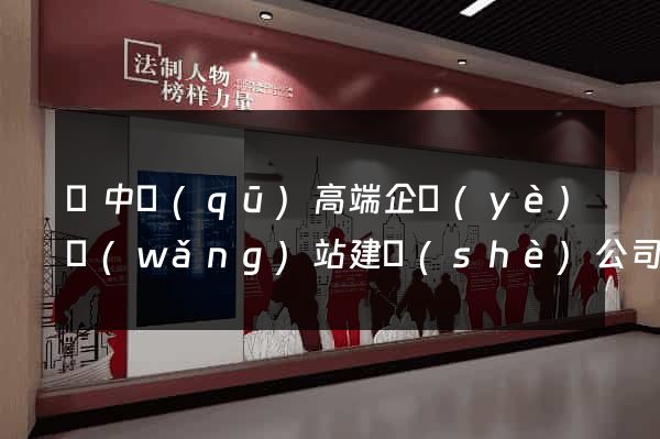 吳中區(qū)高端企業(yè)網(wǎng)站建設(shè)公司