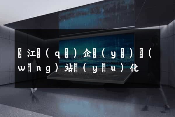 吳江區(qū)企業(yè)網(wǎng)站優(yōu)化