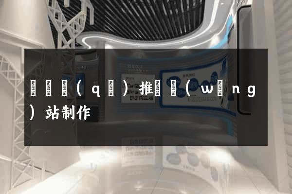 吳興區(qū)推廣網(wǎng)站制作