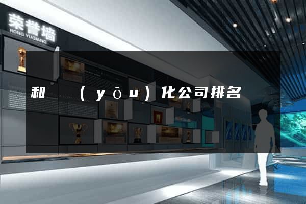 和縣優(yōu)化公司排名