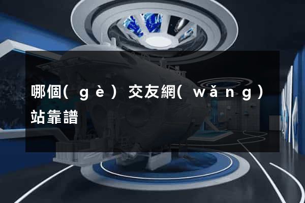 哪個(gè)交友網(wǎng)站靠譜