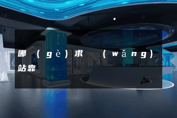 哪個(gè)求職網(wǎng)站靠譜
