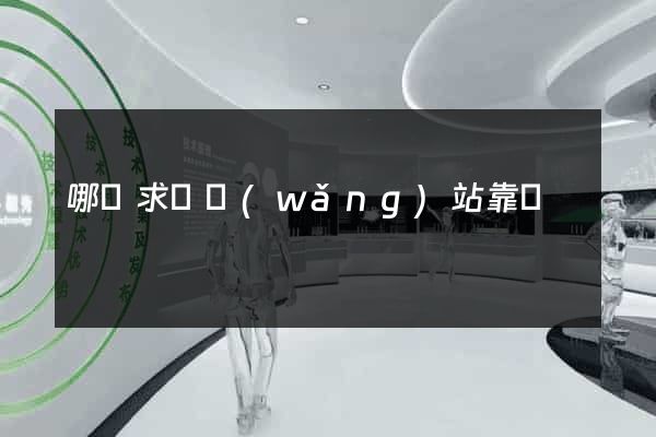 哪個求職網(wǎng)站靠譜