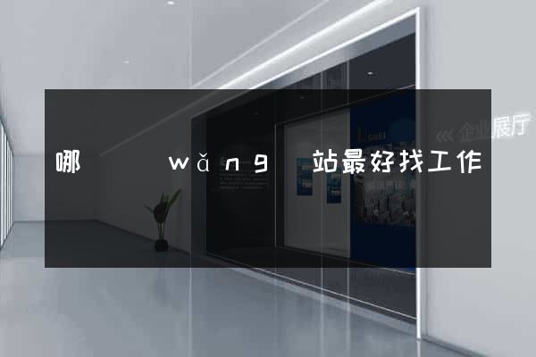 哪個網(wǎng)站最好找工作