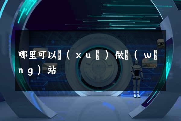 哪里可以學(xué)做網(wǎng)站