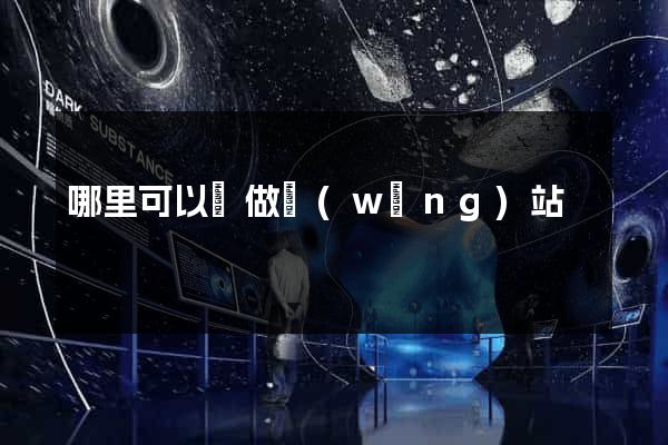 哪里可以學做網(wǎng)站