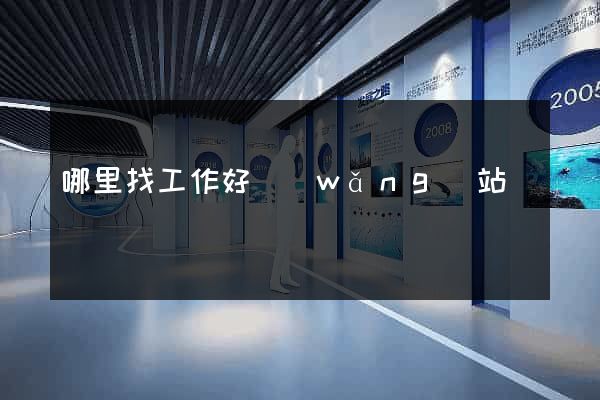 哪里找工作好網(wǎng)站