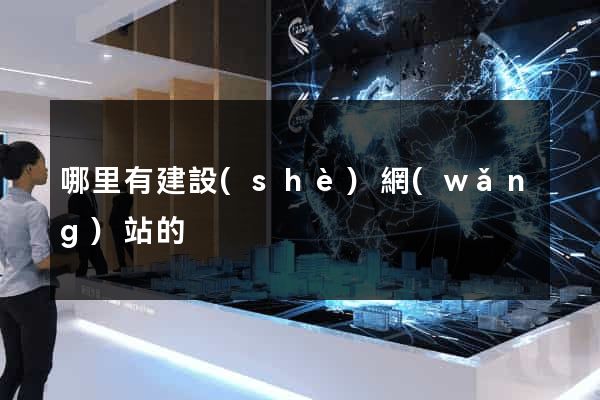 哪里有建設(shè)網(wǎng)站的