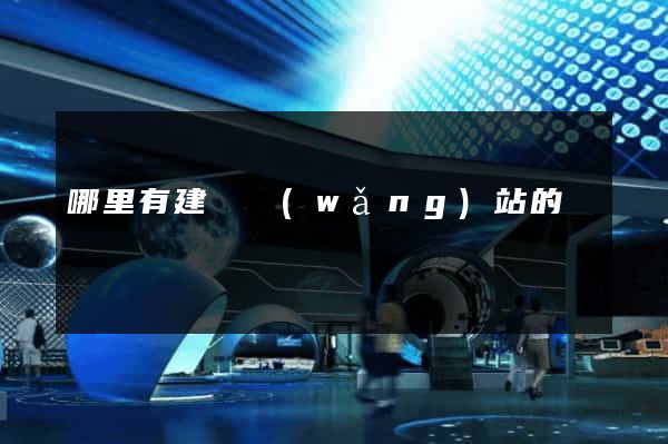 哪里有建設網(wǎng)站的