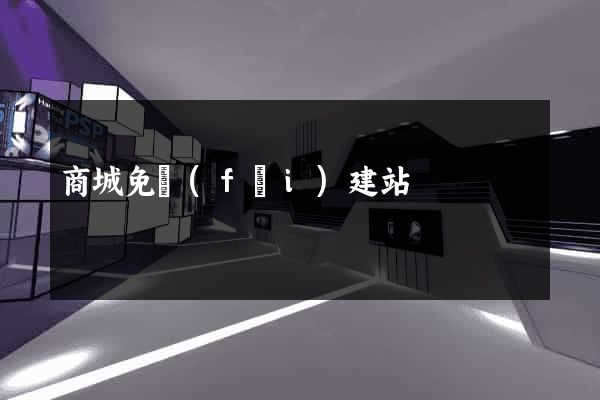 商城免費(fèi)建站