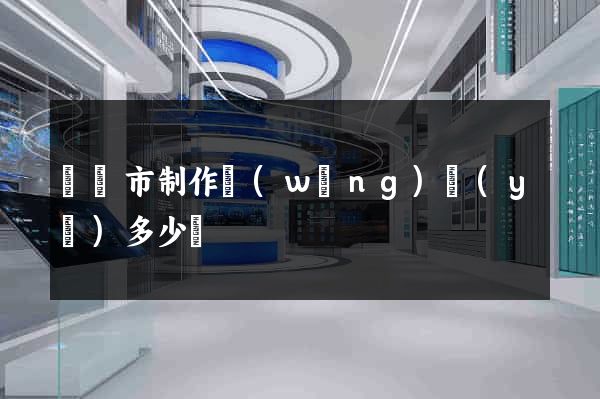 啟東市制作網(wǎng)頁(yè)多少錢